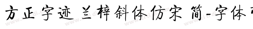 方正字迹 兰梓斜体仿宋 简字体转换